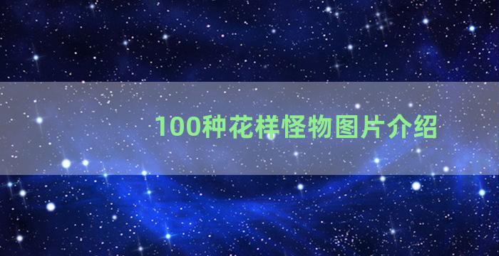 100种花样怪物图片介绍