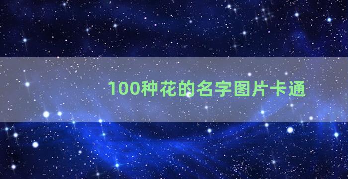 100种花的名字图片卡通