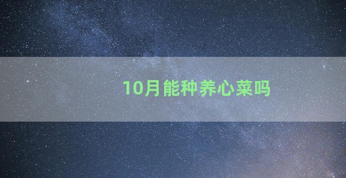 10月能种养心菜吗