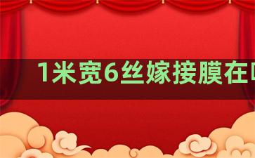 1米宽6丝嫁接膜在哪买