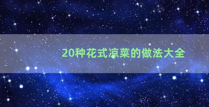 20种花式凉菜的做法大全