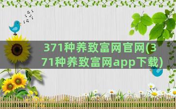 371种养致富网官网(371种养致富网app下载)