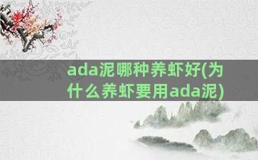 ada泥哪种养虾好(为什么养虾要用ada泥)