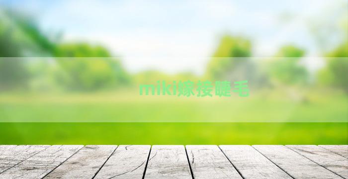 miki嫁接睫毛