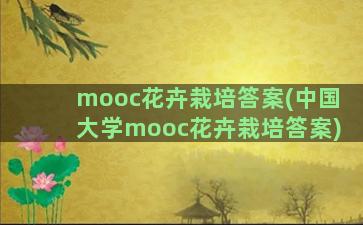 mooc花卉栽培答案(中国大学mooc花卉栽培答案)