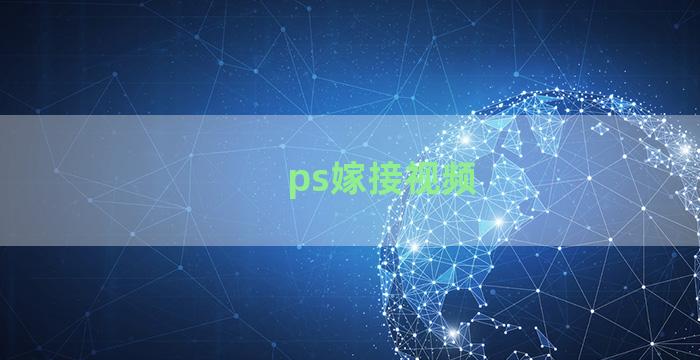 ps嫁接视频