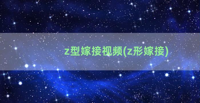 z型嫁接视频(z形嫁接)