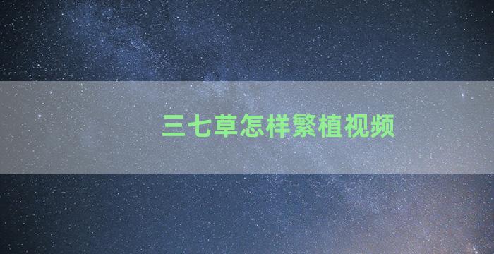 三七草怎样繁植视频