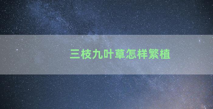 三枝九叶草怎样繁植