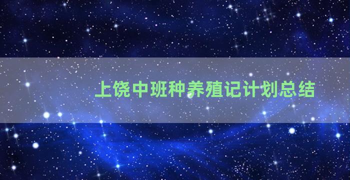 上饶中班种养殖记计划总结