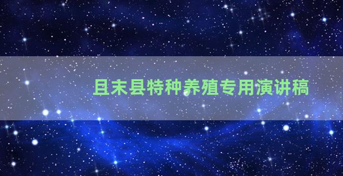 且末县特种养殖专用演讲稿