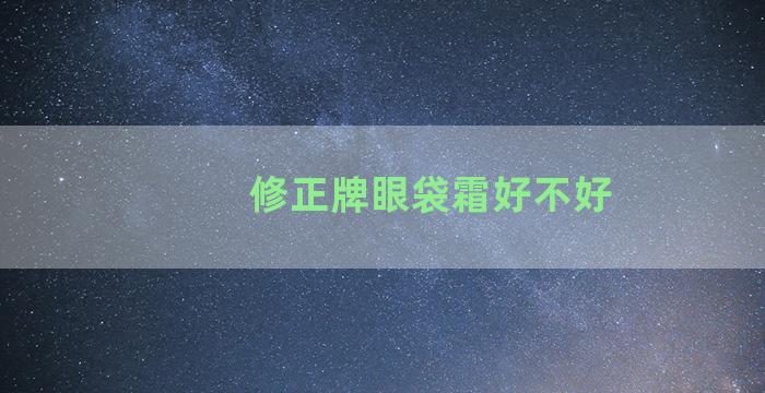 修正牌眼袋霜好不好