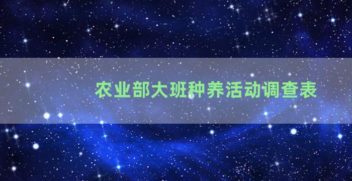 农业部大班种养活动调查表