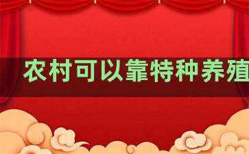 农村可以靠特种养殖发财