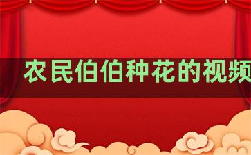 农民伯伯种花的视频大全