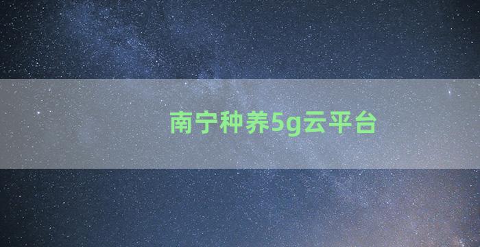 南宁种养5g云平台