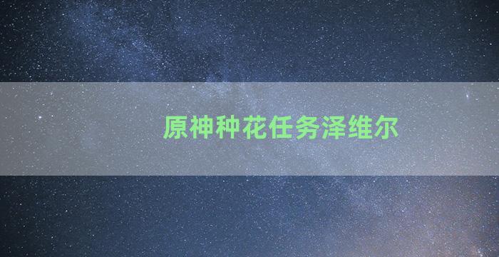 原神种花任务泽维尔