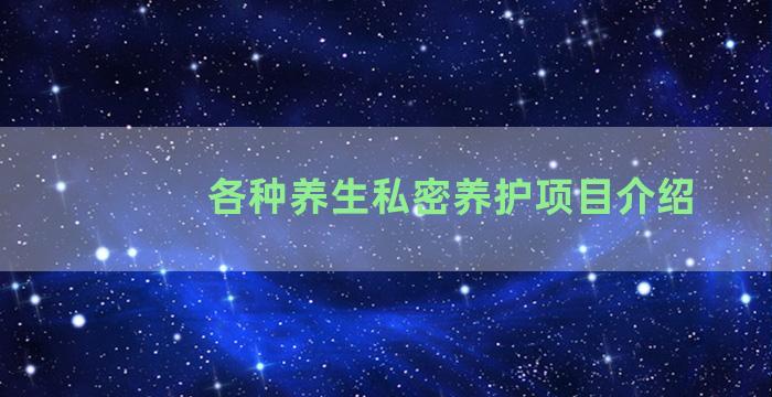 各种养生私密养护项目介绍