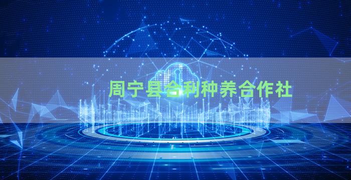 周宁县合利种养合作社