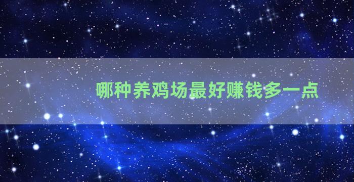 哪种养鸡场最好赚钱多一点