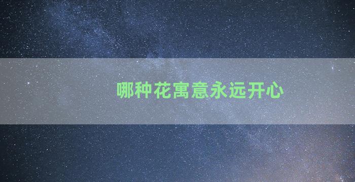 哪种花寓意永远开心