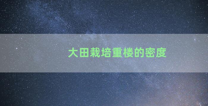 大田栽培重楼的密度