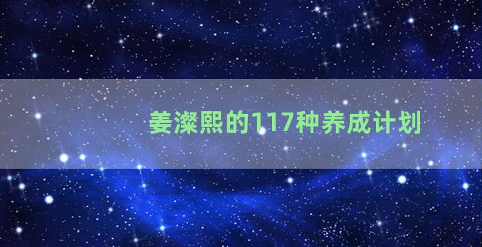 姜澯熙的117种养成计划