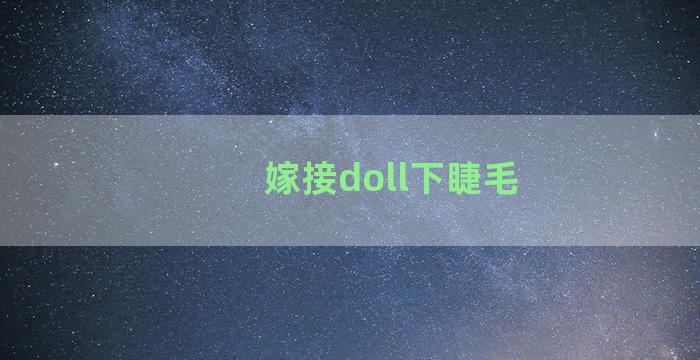 嫁接doll下睫毛