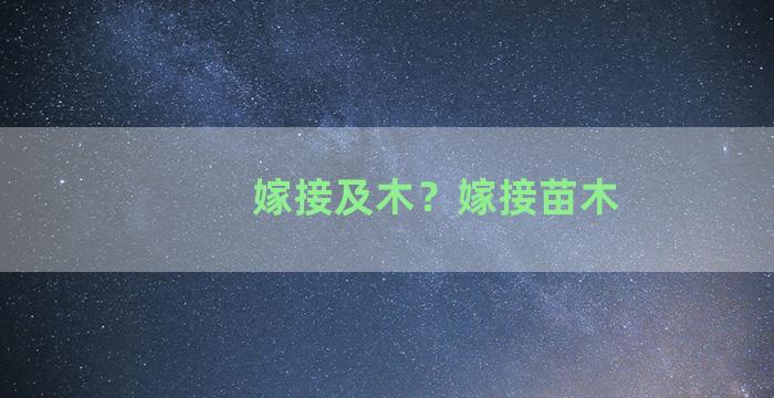 嫁接及木？嫁接苗木