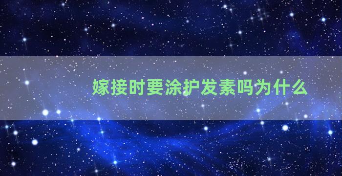 嫁接时要涂护发素吗为什么