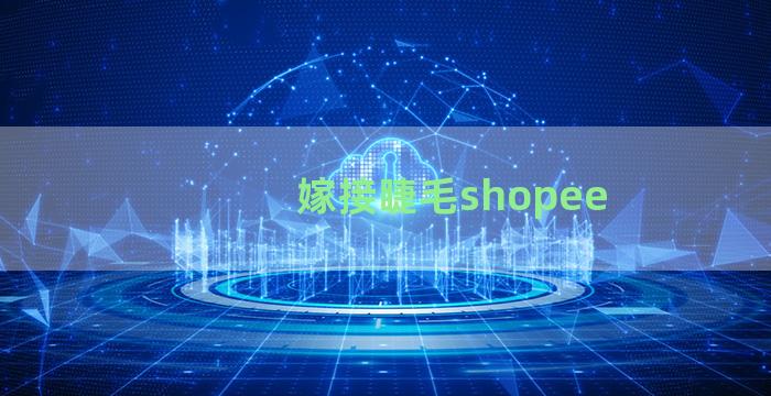 嫁接睫毛shopee