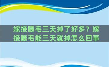 嫁接睫毛三天掉了好多？嫁接睫毛能三天就掉怎么回事