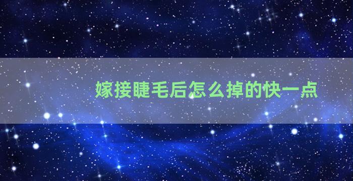 嫁接睫毛后怎么掉的快一点