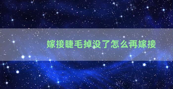 嫁接睫毛掉没了怎么再嫁接