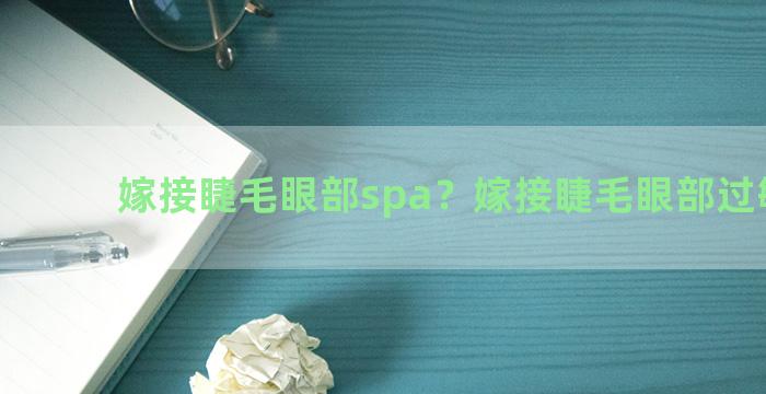 嫁接睫毛眼部spa？嫁接睫毛眼部过敏图片