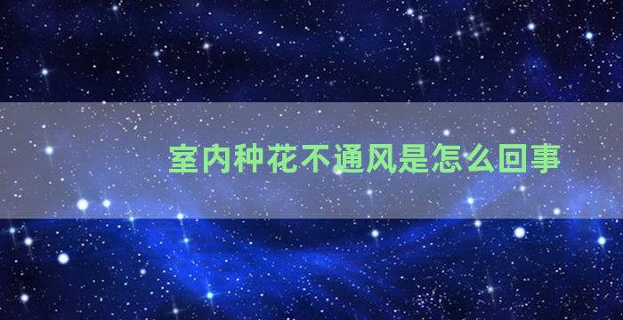 室内种花不通风是怎么回事