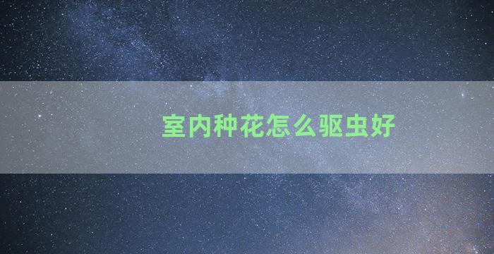 室内种花怎么驱虫好