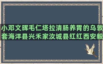 小邓文晖毛仁塔拉清肠养胃的乌敦套海洋县兴禾家汝城县红红西安毅朝兴县亮亮通江超尚生态柳州市乐裕种养合作社