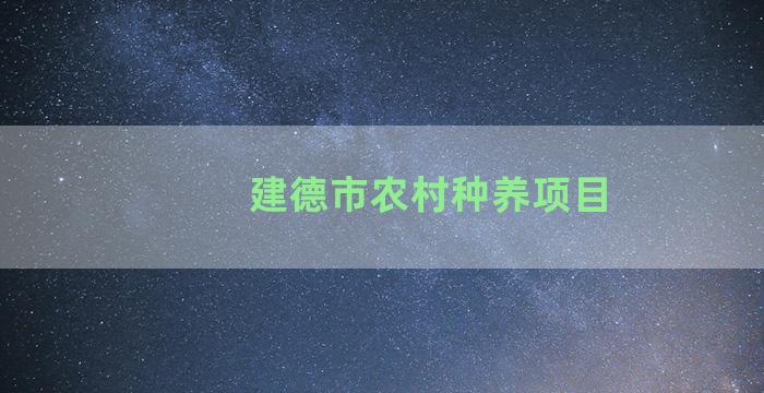 建德市农村种养项目