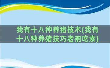 我有十八种养猪技术(我有十八种养猪技巧老衲吃素)