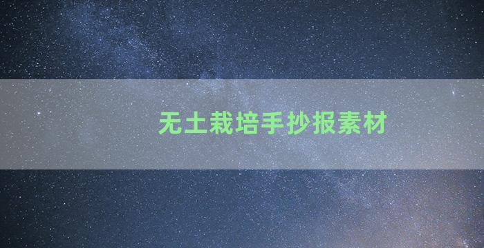 无土栽培手抄报素材