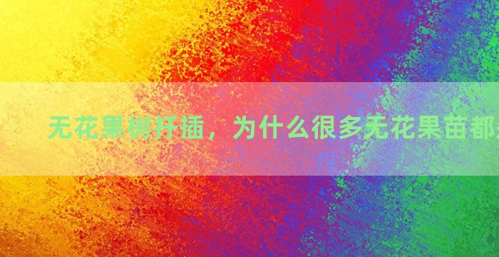 无花果树扦插，为什么很多无花果苗都是嫁接的