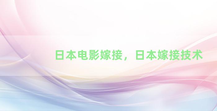 日本电影嫁接，日本嫁接技术