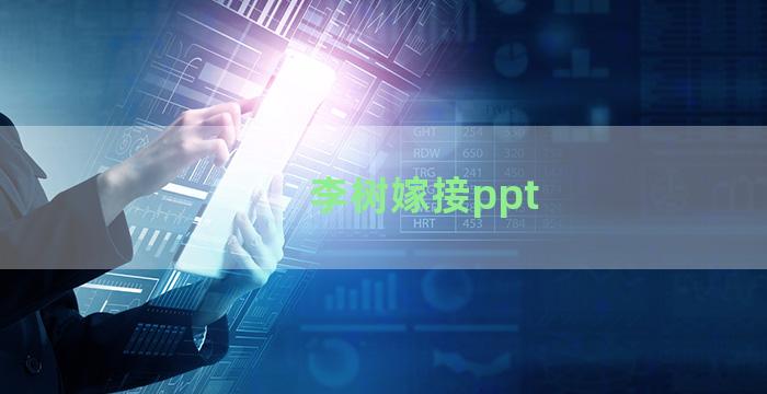 李树嫁接ppt