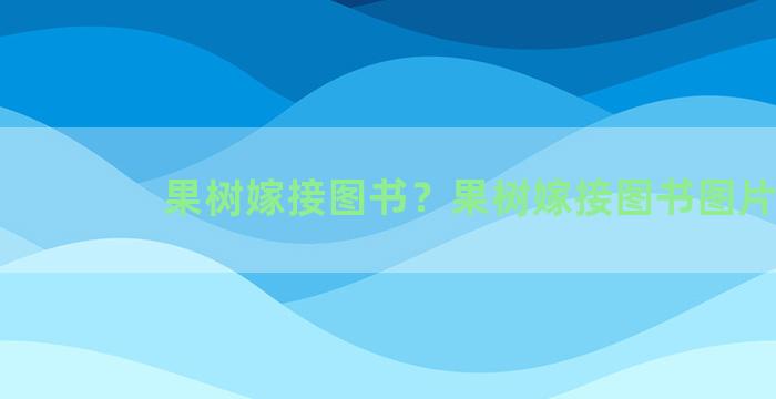 果树嫁接图书？果树嫁接图书图片