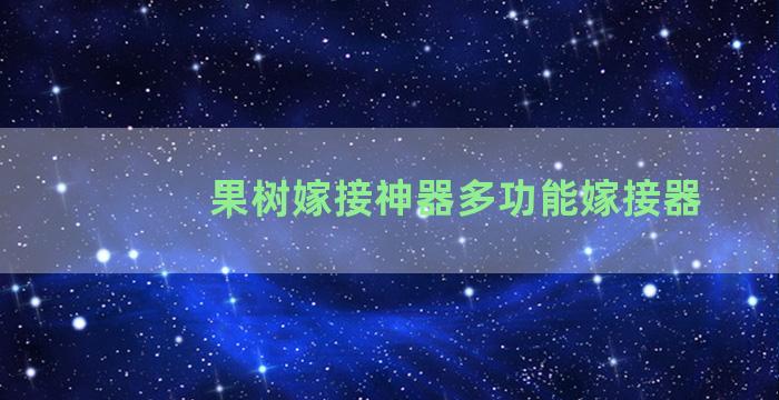 果树嫁接神器多功能嫁接器