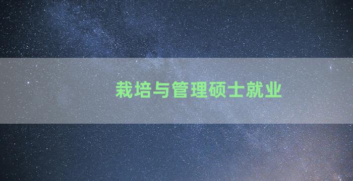 栽培与管理硕士就业