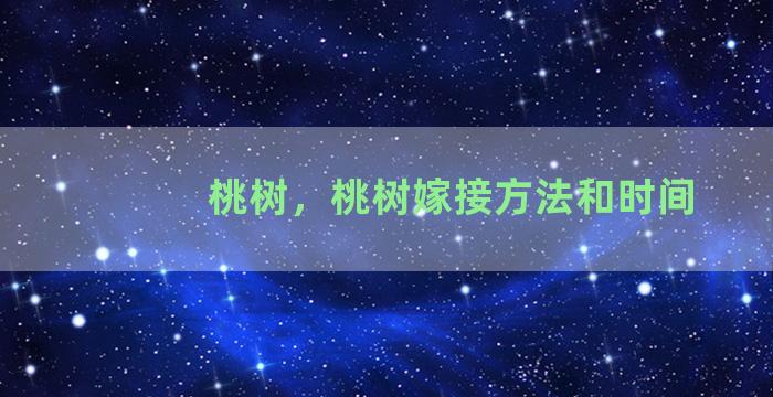 桃树，桃树嫁接方法和时间