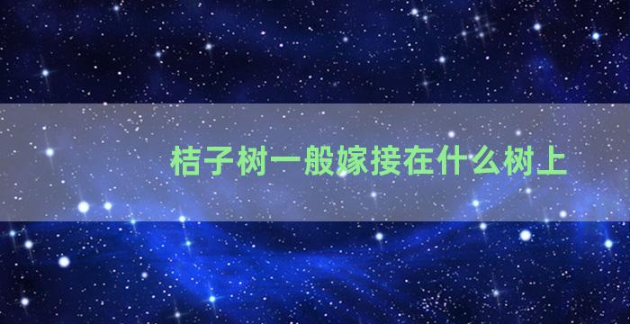 桔子树一般嫁接在什么树上