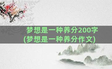 梦想是一种养分200字(梦想是一种养分作文)